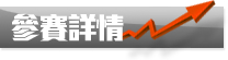參賽詳情