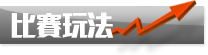 比賽玩法