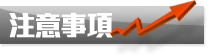 注意事項