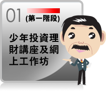 第一階段 少年投資理財講座及網上工作坊
