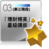第三階段 「理財精英」星級講座