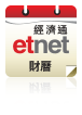 etnet 財曆