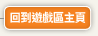 回到遊戲主頁