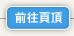 前往頁頂