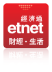 etnet 財經‧生活 App