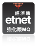 etnet 強化版 MQ