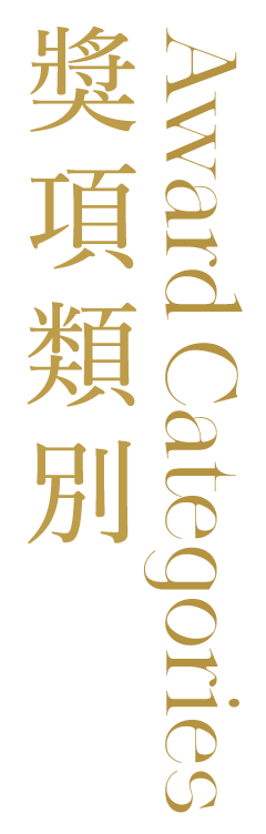 獎項類別 Award Categories 獎項類別 Award Categories